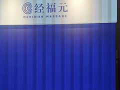 -经福元·推拿·艾灸(广兰路店)