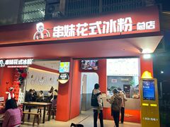 -串妹花式冰粉(乐山总店)