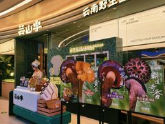 -芸山季·云南山珍菌火锅(南翔印象城MEGA店)