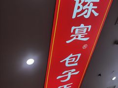 -陈寔包子王·卤煮小肠·京味小吃(龙潭店)
