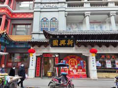 -新兴园饺子馆(河南街店)