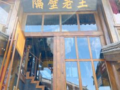 门面-木王宴语·野生鲜菌火锅(玉河店)