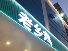 门面-老乡鸡(华润太湖店)