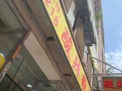 -酸辣粉(氹仔店)