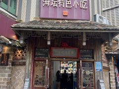 -海坛特色小吃·只做平潭特色菜(平潭店)