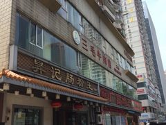 门面-昇记肠粉王(福华路店)