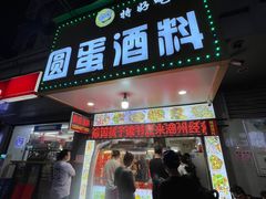-圆蛋酒料•生腌(开元路店)