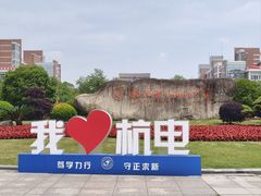 -杭州电子科技大学(下沙校区)