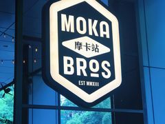 门面-Moka Bros 摩卡站(嘉华店)