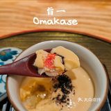 跨年首选晚餐--低调奢华✨ OMAKASE