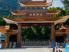 -太和古洞