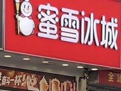 -蜜雪冰城(龙河路店)