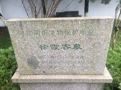 -徐霞客故居