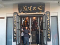 -哑巴生煎(临顿路店)