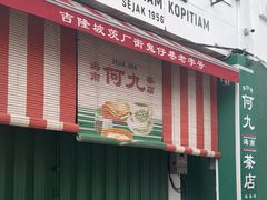 -何九海南茶店(鬼仔巷店)