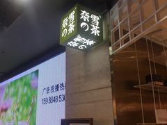 门面-奈雪的茶(湖滨银泰in77C区PRO店)