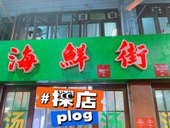 -海鲜街菜馆(海珠南路店)