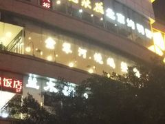门面-龙聚德北京烤鸭(沙坪坝华宇A馆店)