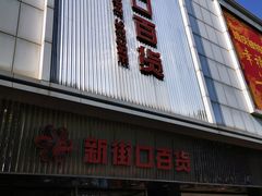-新街口百货商场