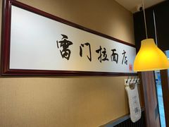 -雷门拉面·现熬骨汤(凯德来福士店)