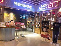门面-姜虎东白丁烤肉(苏州中心店)