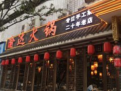 -重庆渝达老火锅(春熙路店)