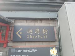 -赵府街副食店