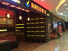 -杨翔豆皮涮牛肚(万和城店)