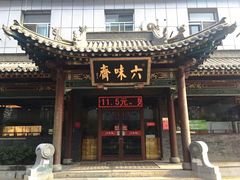 -六味斋(高新店)