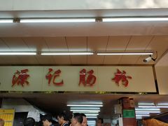 -源记肠粉(华贵路店)