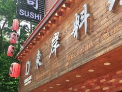 门面-东岸料理·寿司·刺身