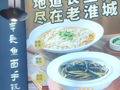 -老淮城·长鱼面(河下古镇店)