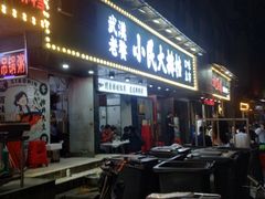 门面-小民大排档(马场角横路店)