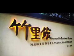 门面-新竹里馆·花园餐厅(兴苑路店)