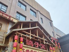 -鸽子窝(青塔店)
