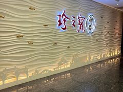 门面-珍之宝御品·寻味顺德(容桂渔人码头店)