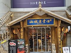 -山城老堂口·1636重庆老菜(解放碑洪崖洞店)