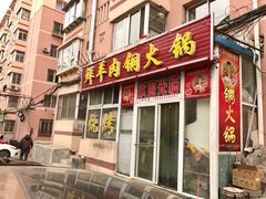 门面-牛叔鲜羊肉铜火锅(远东小区店)