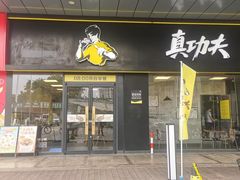 -真功夫(花都百花广场店)