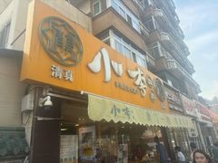 -小李烧鸡(西北角总店)