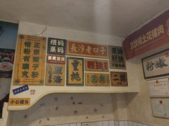 -矮子粉店1985·长沙米粉(湘春路店)