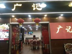 门面-广记餐厅(万福路店)