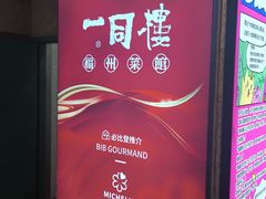 -一同楼福州菜馆(五四店)