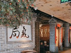 -局气 烤鸭·北京菜(光华路店)