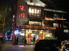 门面-宋园·金宴浙鲜馆(静安店)