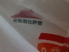 -必胜客(大兴店)