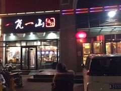 -一岚一山(角门总店)