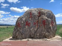 -敕勒川草原文化旅游区