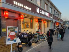 -华天二友居肉饼(宫门口店)