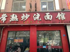门面-常熟炒浇面馆(蓝旗街店)